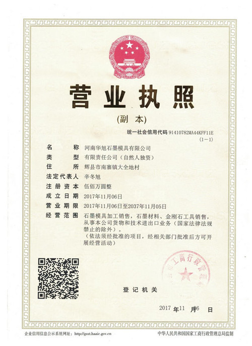 華旭石墨營業執照 華旭石墨營業執照